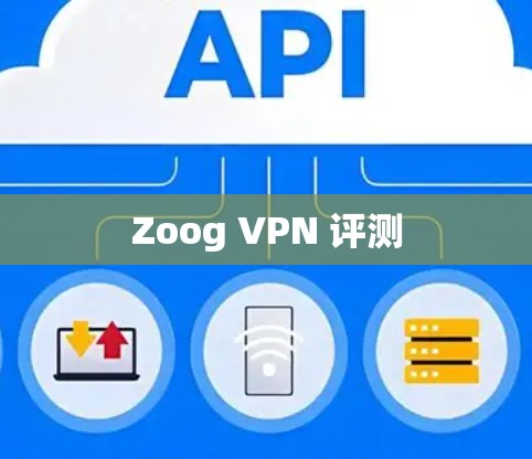 Zoog VPN 评测 Zoog VPN 评测