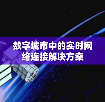 数字城市中的实时网络连接解决方案 数字城市中的实时网络连接解决方案