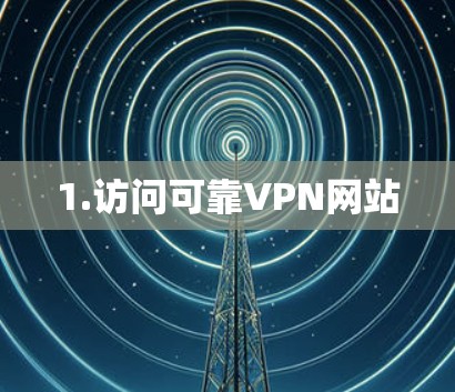 1.访问可靠VPN网站