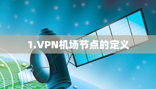 1.VPN机场节点的定义 1.VPN机场节点的定义