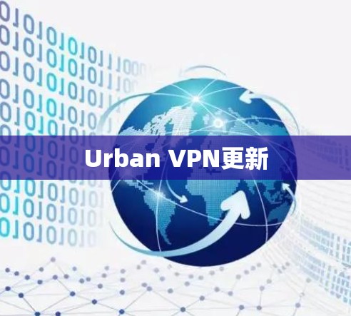 Urban VPN更新 Urban VPN更新