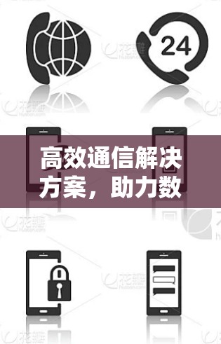 高效通信解决方案，助力数据传输速度