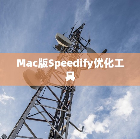 Mac版Speedify优化工具