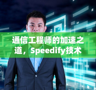 通信工程师的加速之道,Speedify技术解析 通信工程师的加速之道,Speedify技术解析