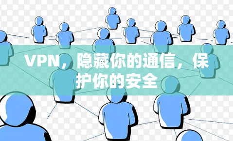 VPN,隐藏你的通信,保护你的安全 VPN,隐藏你的通信,保护你的安全