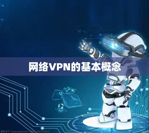 网络VPN的基本概念 网络VPN的基本概念