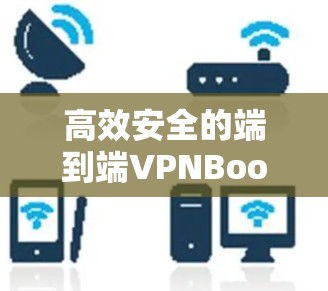 高效安全的端到端VPNBook电脑版