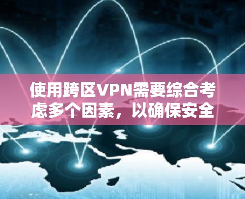 使用跨区VPN需要综合考虑多个因素,以确保安全、合规和高效。以下是一个清晰的步骤指南 使用跨区VPN需要综合考虑多个因素,以确保安全、合规和高效。以下是一个清晰的步骤指南