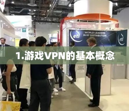 1.游戏VPN的基本概念 1.游戏VPN的基本概念