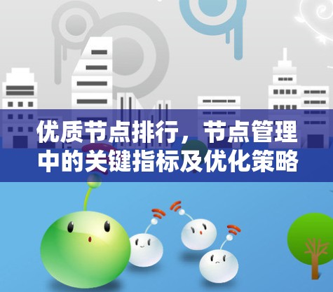 优质节点排行,节点管理中的关键指标及优化策略 优质节点排行,节点管理中的关键指标及优化策略
