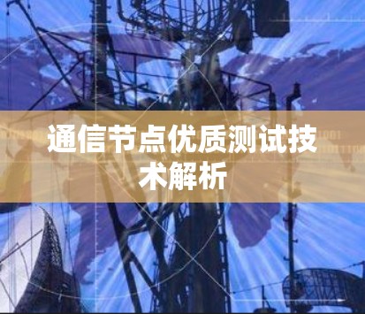 通信节点优质测试技术解析 通信节点优质测试技术解析