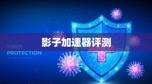 影子加速器评测 影子加速器评测