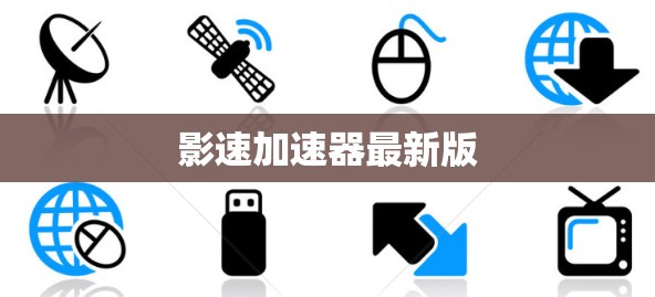 影速加速器最新版 影速加速器最新版