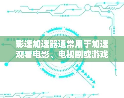 影速加速器通常用于加速观看电影、电视剧或游戏等视频内容。以下是一些推荐影速加速器的选项,综合考虑硬件、软件、兼容性和用户反馈 影速加速器通常用于加速观看电影、电视剧或游戏等视频内容。以下是一些推荐影速加速器的选项,综合考虑硬件、软件、兼容性和用户反馈