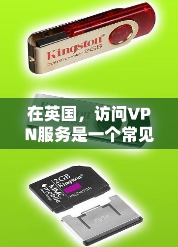在英国,访问VPN服务是一个常见的方式,用于保护个人隐私。以下是一些在英国常见的VPN软件推荐,以及如何使用这些软件 在英国,访问VPN服务是一个常见的方式,用于保护个人隐私。以下是一些在英国常见的VPN软件推荐,以及如何使用这些软件