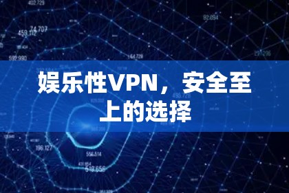 娱乐性VPN,安全至上的选择 娱乐性VPN,安全至上的选择