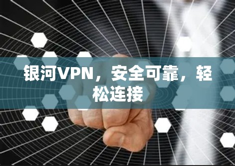 银河VPN,安全可靠,轻松连接 银河VPN,安全可靠,轻松连接