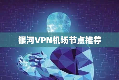 银河VPN机场节点推荐