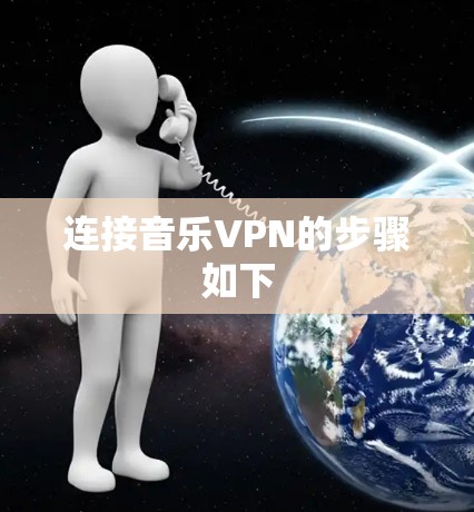 连接音乐VPN的步骤如下 连接音乐VPN的步骤如下
