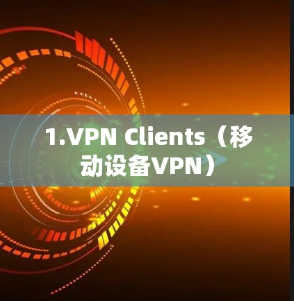 1.VPN Clients(移动设备VPN) 1.VPN Clients(移动设备VPN)