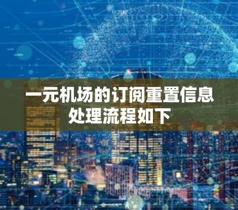 一元机场的订阅重置信息处理流程如下 一元机场的订阅重置信息处理流程如下