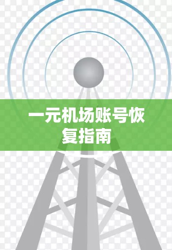 一元机场账号恢复指南 一元机场账号恢复指南