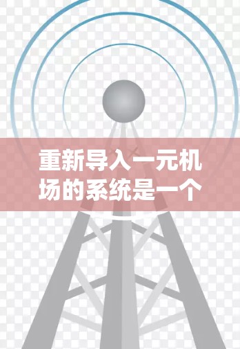 重新导入一元机场的系统是一个复杂的任务，涉及多个步骤和领域。以下是分步骤的指南
