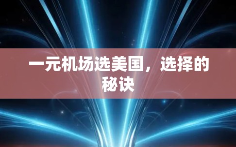 一元机场选美国,选择的秘诀 一元机场选美国,选择的秘诀