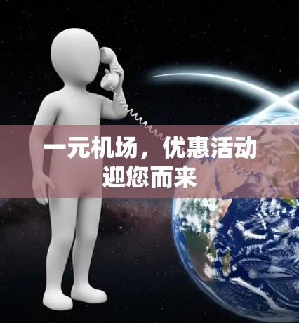 一元机场,优惠活动迎您而来 一元机场,优惠活动迎您而来