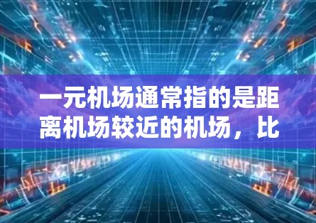 一元机场通常指的是距离机场较近的机场，比如北京、上海、广州等大城市。在这些机场上上网是大家比较方便的事情，因为这些机场通常会提供一定的网络服务。以下是一些常见的方式
