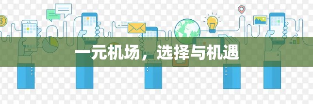 一元机场,选择与机遇 一元机场,选择与机遇
