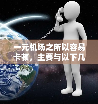 一元机场之所以容易卡顿,主要与以下几个方面有关 一元机场之所以容易卡顿,主要与以下几个方面有关