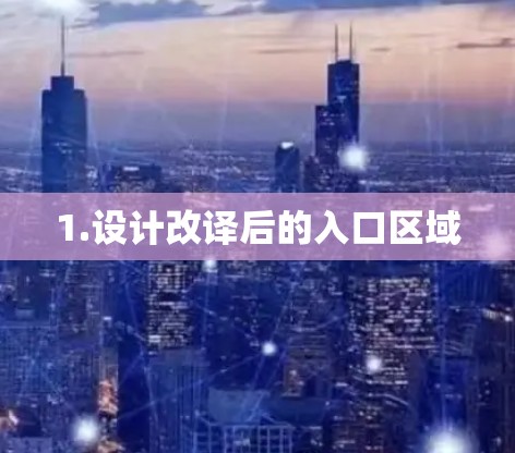 1.设计改译后的入口区域