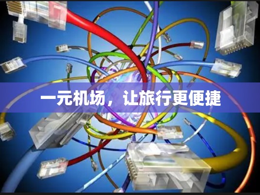 一元机场,让旅行更便捷 一元机场,让旅行更便捷