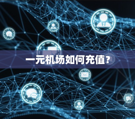 一元机场如何充值? 一元机场如何充值?