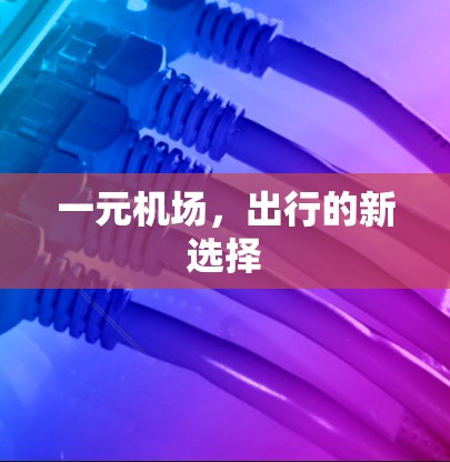 一元机场，出行的新选择