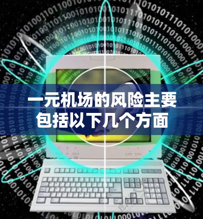 一元机场的风险主要包括以下几个方面