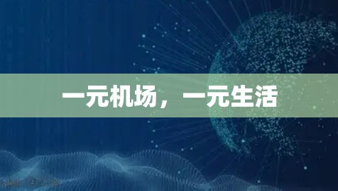 一元机场,一元生活 一元机场,一元生活