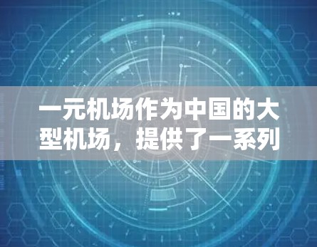 一元机场作为中国的大型机场,提供了一系列的服务和应用程序以满足不同用户的需求。以下是关于下载一元机场iOS应用的一些信息 一元机场作为中国的大型机场,提供了一系列的服务和应用程序以满足不同用户的需求。以下是关于下载一元机场iOS应用的一些信息