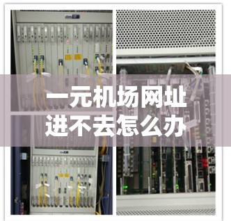 一元机场网址进不去怎么办? 一元机场网址进不去怎么办?