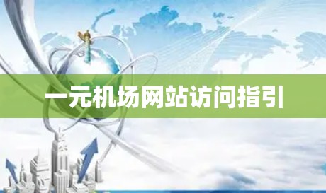 一元机场网站访问指引