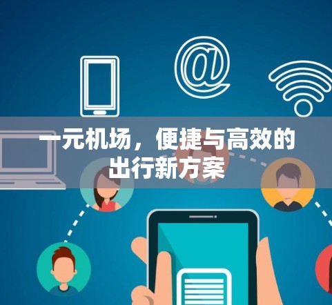 一元机场,便捷与高效的出行新方案 一元机场,便捷与高效的出行新方案