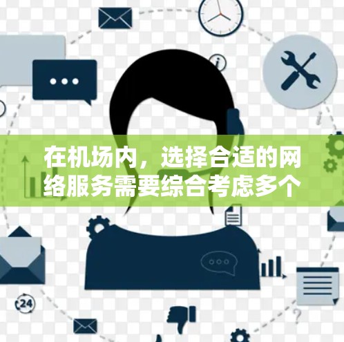 在机场内,选择合适的网络服务需要综合考虑多个因素,以确保最佳的用户体验。以下是关于选择和使用一元机场网络的具体建议 在机场内,选择合适的网络服务需要综合考虑多个因素,以确保最佳的用户体验。以下是关于选择和使用一元机场网络的具体建议