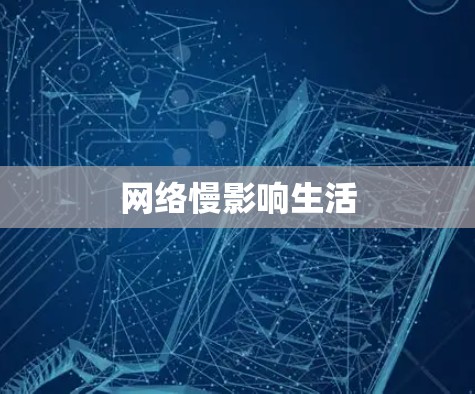 网络慢影响生活 网络慢影响生活