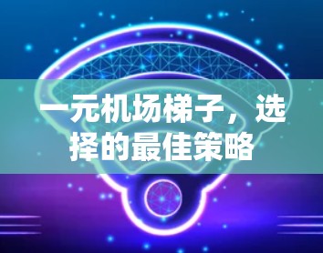 一元机场梯子,选择的最佳策略 一元机场梯子,选择的最佳策略