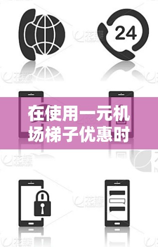 在使用一元机场梯子优惠时,您可以按照以下步骤进行 在使用一元机场梯子优惠时,您可以按照以下步骤进行
