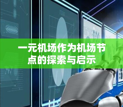 一元机场作为机场节点的探索与启示 一元机场作为机场节点的探索与启示