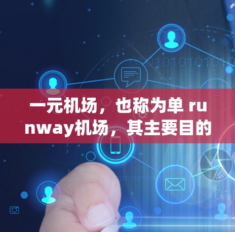 一元机场,也称为单 runway机场,其主要目的是通过优化设计和管理,实现机场的高效运营。以下是其主要功能和优势 一元机场,也称为单 runway机场,其主要目的是通过优化设计和管理,实现机场的高效运营。以下是其主要功能和优势