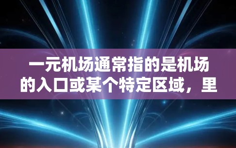 一元机场通常指的是机场的入口或某个特定区域，里面有一些重要的设施和物品，以下是一些常见的东西