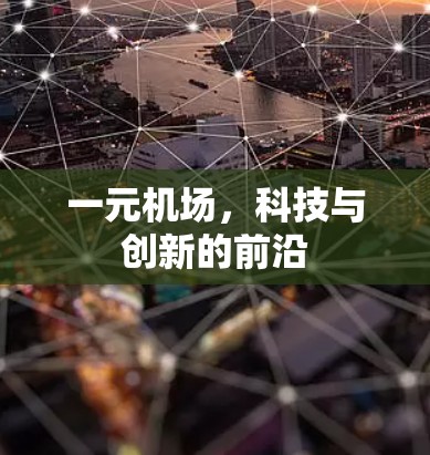 一元机场,科技与创新的前沿 一元机场,科技与创新的前沿